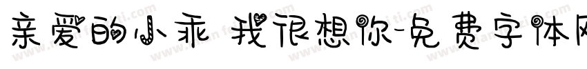 亲爱的小乖 我很想你字体转换